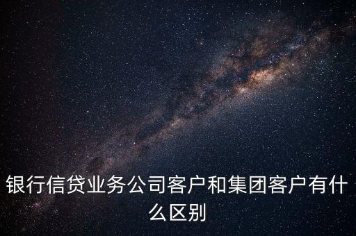 什么是單一客戶，對于銀行來講什么是單一型客戶服務(wù)中心