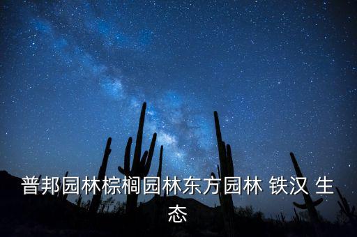 鐵漢生態(tài)設(shè)計院怎么樣,周五盤中推介園林股