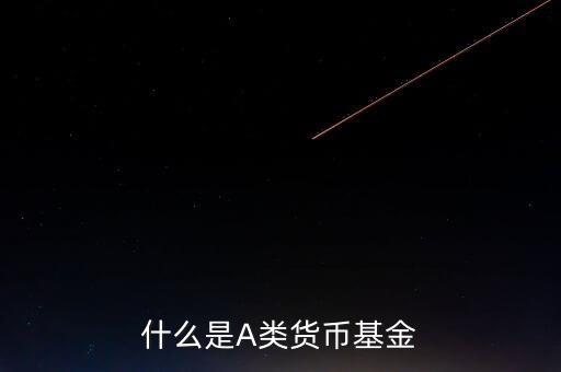 什么是貨幣基金c類，國金金騰通貨幣c是一種什么基金