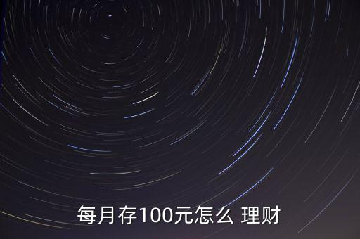 每月存100元怎么 理財