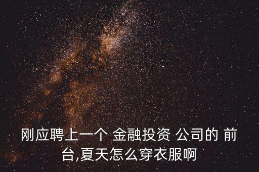 金融公司前臺(tái)怎么做,公司左前臺(tái)接收客戶(hù)訂單并做好收貨記錄