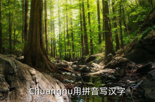 Chuanghu用拼音寫漢字