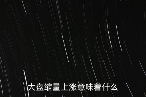 大盤縮量上漲意味著什么