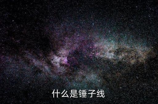 錘子k線是什么，什么是錘子線