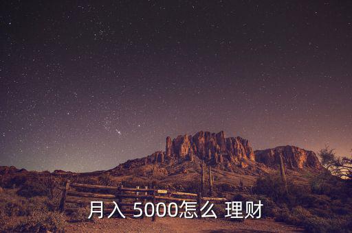 月入 5000怎么 理財