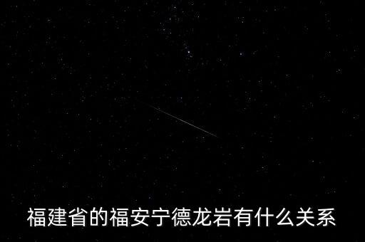 福安什么時(shí)候被廢地級(jí)市，福建省的福安寧德龍巖有什么關(guān)系