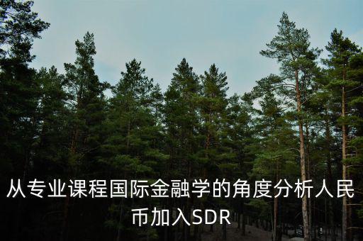 人民幣加入sdr是什么意思，人民幣入籃sdr是什么意思可以通俗一點(diǎn)解釋解釋嗎不要太官方