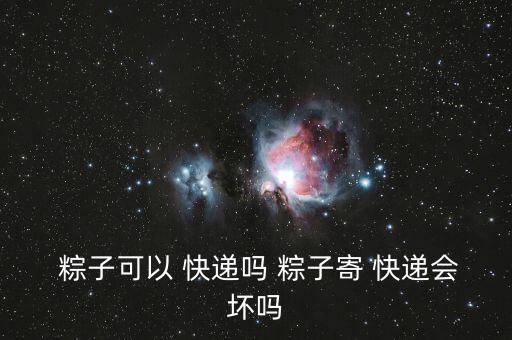 粽子快遞怎么保存,不知道什么時(shí)候做粽子粽子保質(zhì)期長(zhǎng)可發(fā)快遞