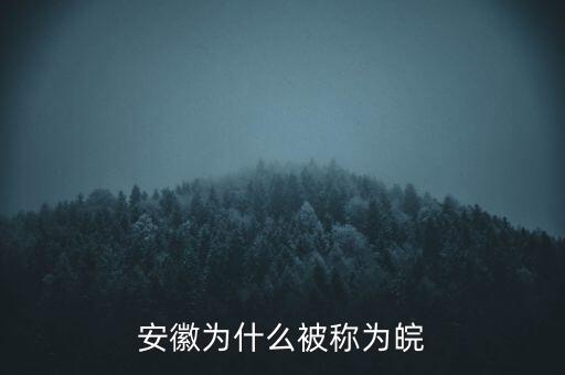 安徽為什么被稱為皖