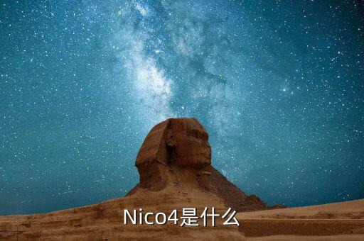 Nico4是什么