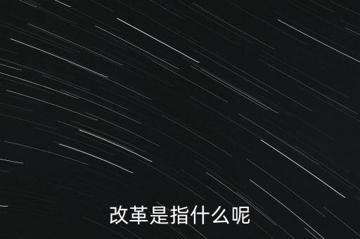 什么是改革的主體，請問在哲學(xué)的歷史唯物主義里面什么是社會改革的主體啊