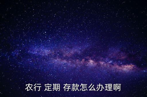 定期存款怎么辦,定期存款有哪幾種存取方式?