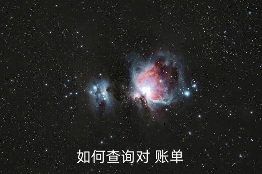 如何查詢對(duì) 賬單