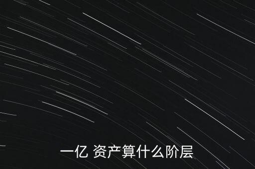 一億 資產算什么階層