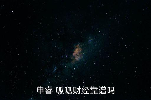 申睿 呱呱財經靠譜嗎