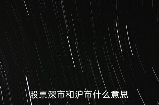 股票深市和滬市什么意思