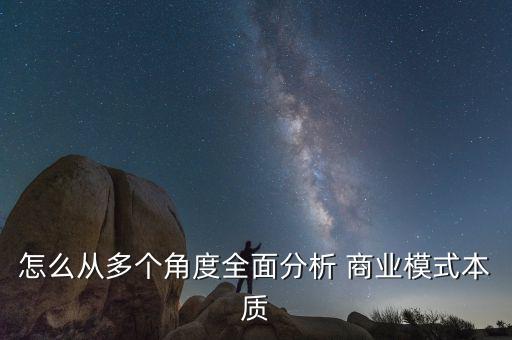 怎么從多個角度全面分析 商業(yè)模式本質(zhì)