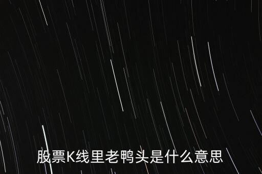 股票K線(xiàn)里老鴨頭是什么意思