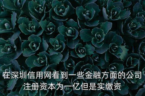 實繳資本為0是什么意思，變更投資人后出資實繳為0怎么回事