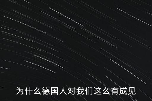 為什么德國民眾游行抗議，為什么德國人對我們這么有成見