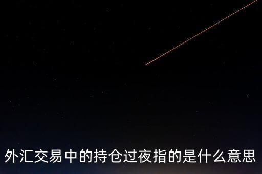 外匯交易中的持倉(cāng)過夜指的是什么意思