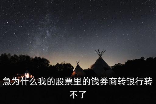 為什么我股票里的錢證券轉(zhuǎn)不到銀行里來啊，為什么證券轉(zhuǎn)銀行轉(zhuǎn)不出來