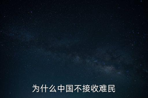 中國為什么不收容難民，中國為什么不接收一點點難民提高國際聲譽