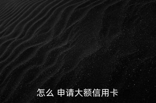 光大無限卡怎么申請(qǐng),光大銀行信用卡怎么辦?