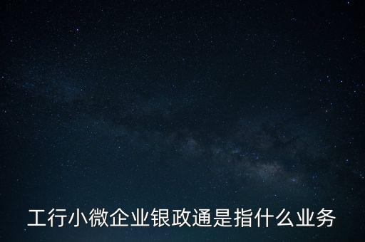 銀政擔(dān)是什么，銀擔(dān)業(yè)務(wù)屬于銀行的什么業(yè)務(wù)