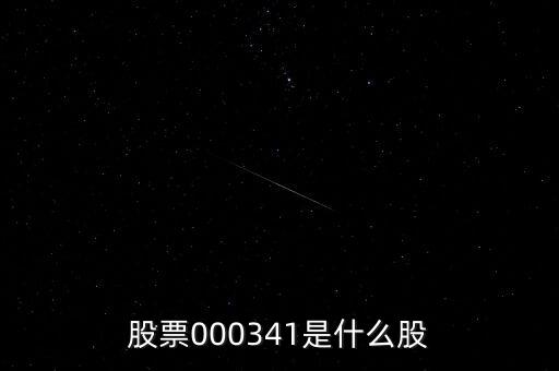 0000034是什么股票，猜猜這個股票是什么