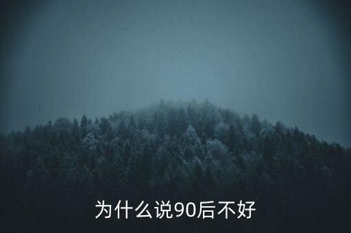 為什么說坑90后，為啥老有人批評(píng)90后的