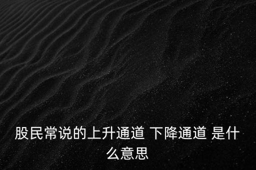 什么是上升通道，中專學(xué)電子商務(wù)上升通道是什么