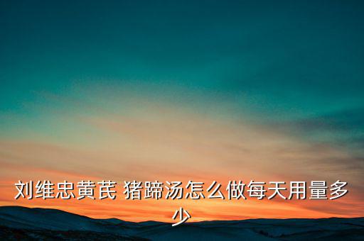 豬蹄廳長(zhǎng)是怎么回事,甘肅衛(wèi)生廳長(zhǎng)劉維忠被網(wǎng)民贊為豬蹄廳長(zhǎng)