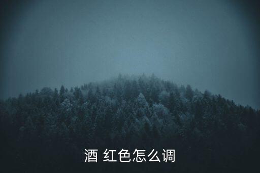 白酒怎么變紅色,萊陽(yáng)頭條怎么調(diào)?