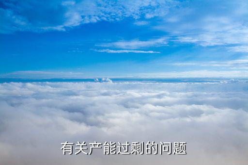 石油為什么產(chǎn)能過剩，有關產(chǎn)能過剩的問題