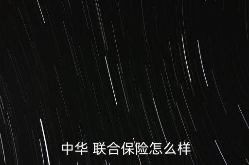  中華 聯合保險怎么樣