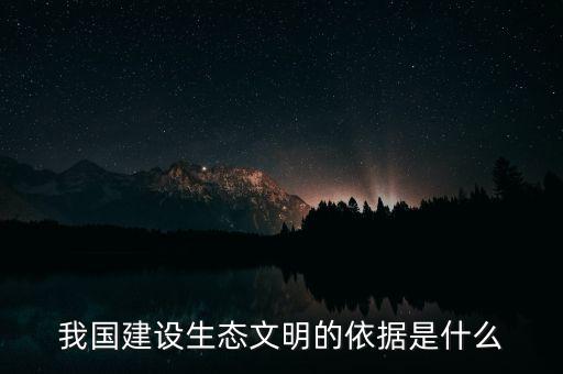 我國建設生態(tài)文明的依據(jù)是什么