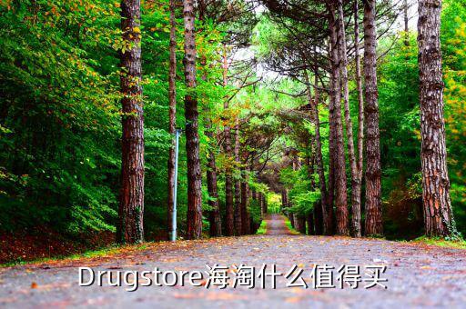 美國walgreen必買什么，Drugstore海淘什么值得買