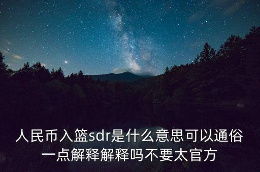 人民幣入籃sdr是什么意思可以通俗一點(diǎn)解釋解釋嗎不要太官方