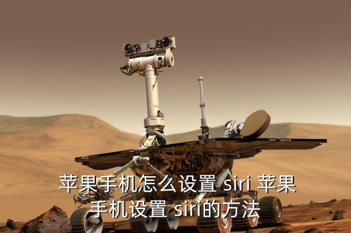 蘋(píng)果怎么幫siri改名,如何使用siri?