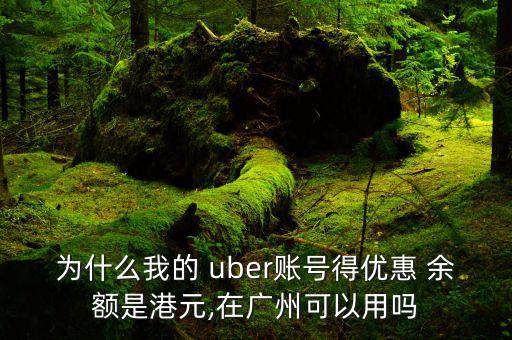 uber余額偏低怎么設(shè)置,關(guān)于uber的優(yōu)惠服務(wù)