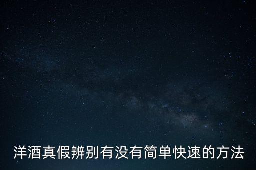 怎么制造假洋酒,不同類(lèi)型洋酒的防偽標(biāo)識(shí)不同