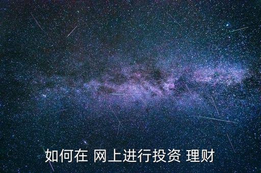 怎么在網(wǎng)上買理財,如何在銀行辦理基金定投?