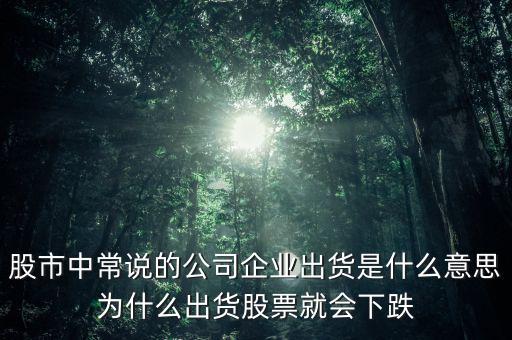 股票出貨是什么意思，股票出貨是什么意思