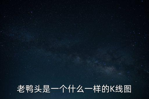 什么是老鴨頭形態(tài)，股票形態(tài)分析里什么是老鴨頭