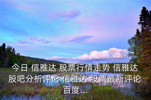 今日 信雅達 股票行情走勢 信雅達股吧分析評論 信雅達 股票最新評論百度...