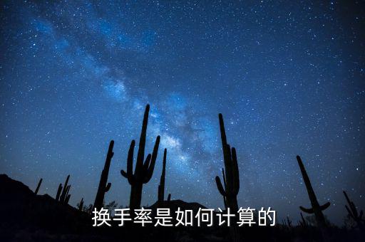 換手率怎么算,換手率定義:交易頻率越高說明股票流動性強(qiáng)弱