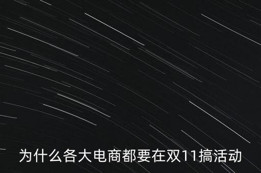 為什么各大電商都要在雙11搞活動(dòng)