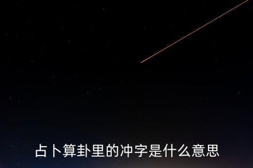 占卜算卦里的沖字是什么意思