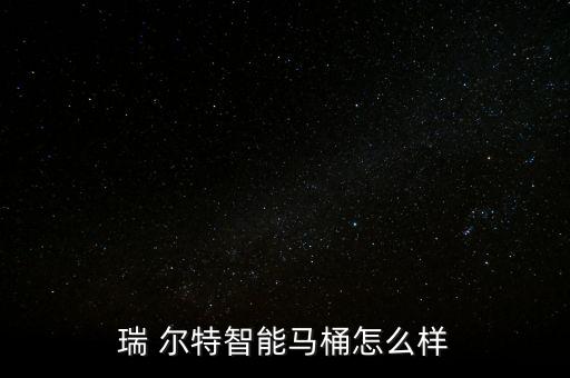 瑞 爾特智能馬桶怎么樣